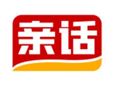 亲话