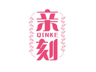亲刻QINKE