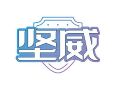 坚威