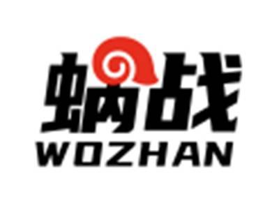 蜗战WOZHAN