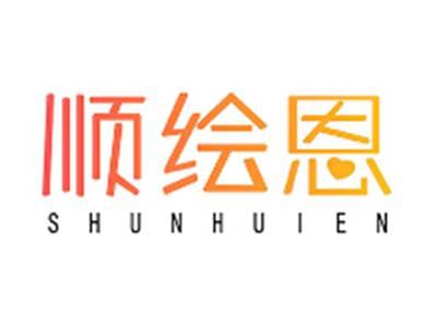 顺绘恩SHUNHUIEN