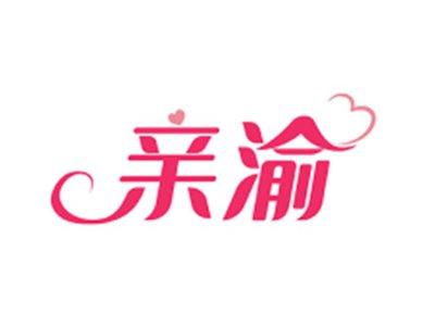 亲渝