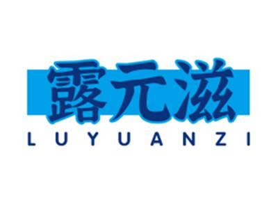 露元滋LUYUANZI