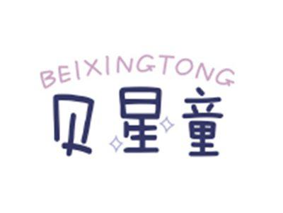 贝星童BEIXINGTONG