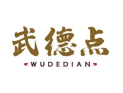 武德点WUDEDIAN