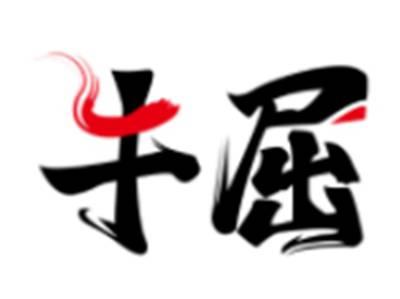 牛屈