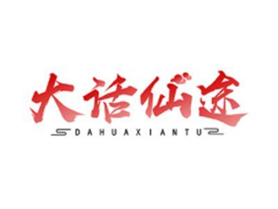 大话仙途DAHUAXIANTU