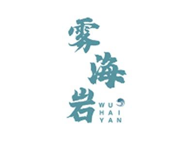 雾海岩WUHAIYAN