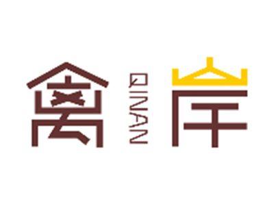 禽岸QINAN