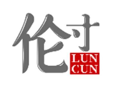 伦寸LUNCUN