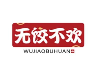 无饺不欢WUJIAOBUHUAN
