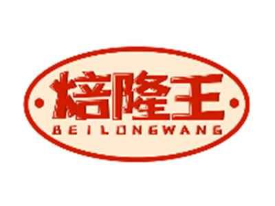焙隆王BEILONGWANG
