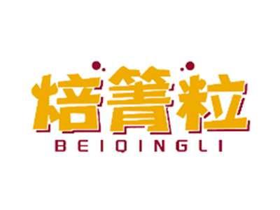 焙箐粒BEIQINGLI