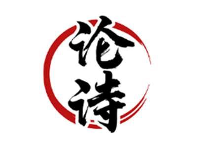 论诗