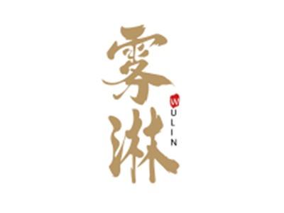 雾淋WULIN