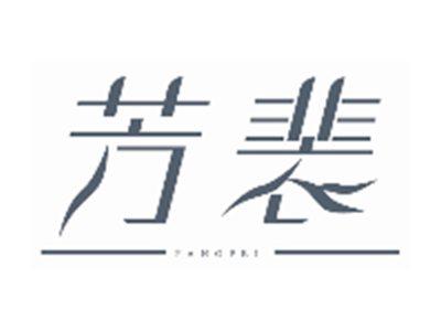 芳裴FANGPEI
