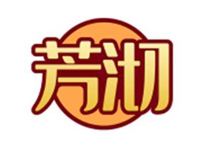 芳沏
