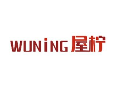 屋柠WUNING
