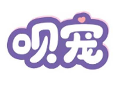 呗宠