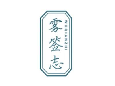 雾签志WUQIANZHI