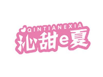 沁甜夏eQINTIANEXIA