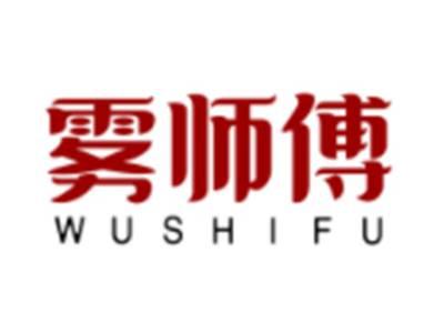 雾师傅WUSHIFU