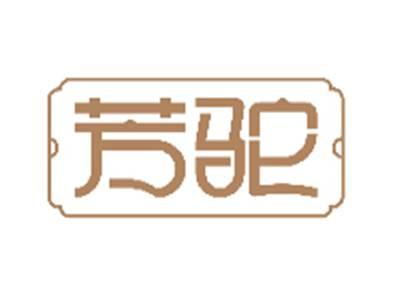 芳驼
