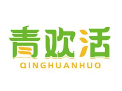 青欢活QINGHUANHUO