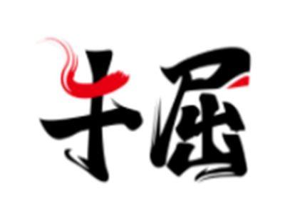 牛屈