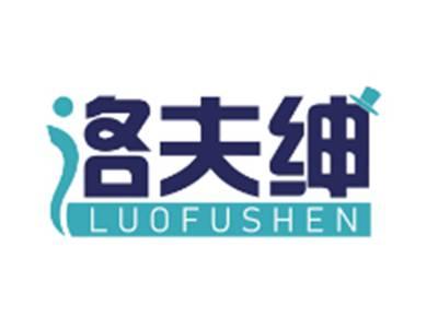 洛夫绅LUOFUSHEN
