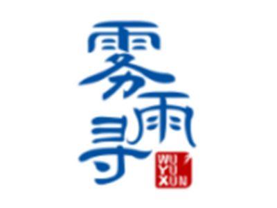 雾雨寻WUYUXUN