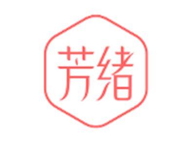 芳绪