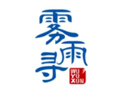 雾雨寻WUYUXUN