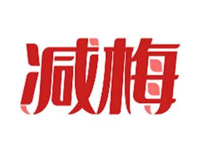 减梅