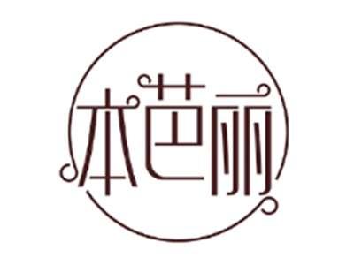 本芭丽