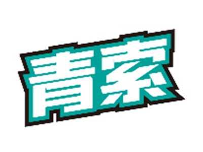青索