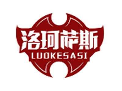 洛珂萨斯LUOKESASI