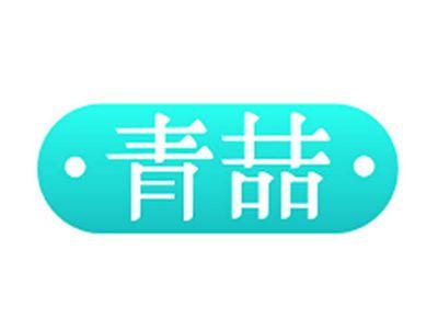 青喆