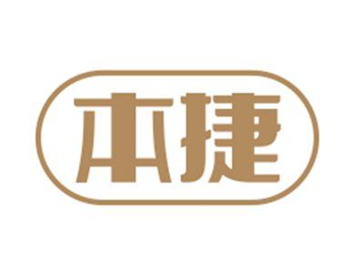 本捷