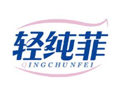轻纯菲QINGCHUNFEI