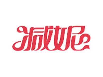 减妮