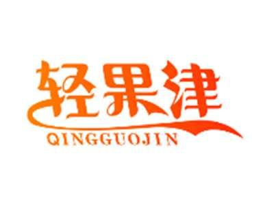 轻果津QINGGUOJIN