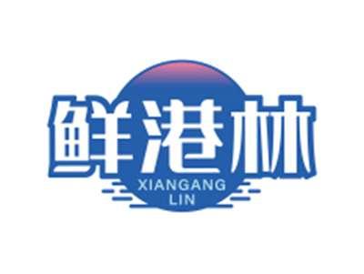 鲜港林XIANGANGLIN