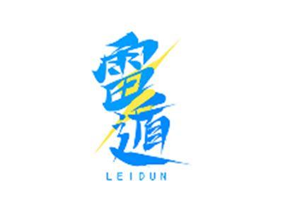 雷遁LEIDUN