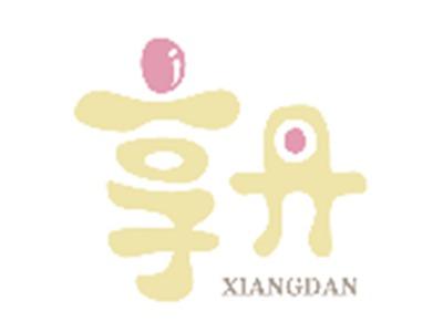 享丹XIANGDAN
