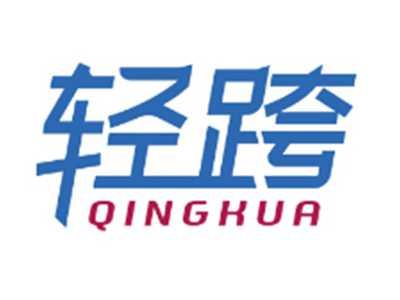 轻跨QINGKUA