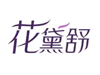 花黛舒
