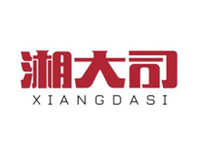 湘大司XIANGDASI