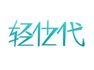 轻仕代