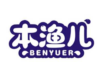 本渔儿BENYUER